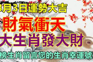 8月3日運勢大吉。財氣衝天，8大生肖發大財。留言您的生肖幸運號碼，上榜生肖必定要轉發！