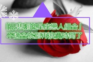 註定會分手！「最悲劇的星座戀人組合」不適合就別再浪費時間了！