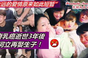 前妻乳癌逝世3年後，蔡河立再娶生子！