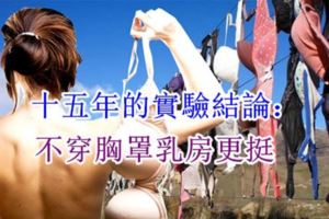 十五年的實驗結論：不穿胸罩[乳.房]更挺