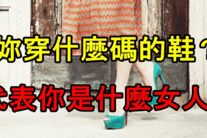 妳穿什麼碼的鞋？代表你是什麼女人！