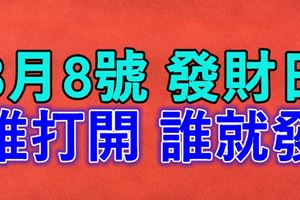 今天是8月8號，發財日~誰打開，誰就發！