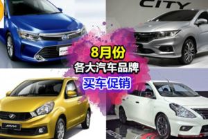 8月份汽車大促銷!Toyota,Honda,Perodua&Nissan回扣高達幾千塊~打算買車的你不能錯過啦~!