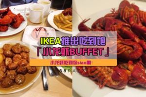 【小龍蝦無限量refill！】IKEA推出「小龍蝦BUFFET」，只需RMXX就能任吃！只限1天！