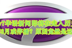 ntv7華語新聞即將在走入歷史？明年3月或停播？原因竟然是這樣！