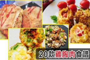 平凡小雞的萬千滋味：20款快手雞胸肉食譜減肥瘦身就要這樣吃！