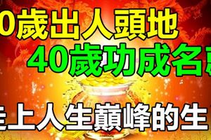 30歲出人頭地，40歲功成名就，走上人生巔峰的生肖