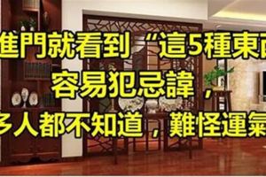 【風水】進家門就看到「這些東西」容易犯忌諱，很多人都不知道，難怪運氣差...