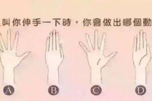 準炸了！伸手舉措，揭露真實性格！若是有人叫你伸手時，肢體舉措會反映出真實性格，你會做出哪個舉措？