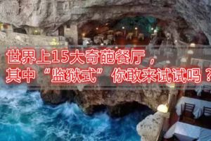 世界上15大奇葩餐廳，其中「監獄式」你敢來試試嗎？