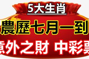 農歷七月一到，這5大生肖不經意就中個彩票，意外之財數到樂開花！