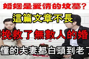 這篇文章不長,卻挽救了無數人的婚姻，看懂的夫妻都白頭到老了！