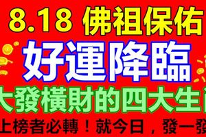 8.18,佛祖保佑，好運降臨，大發橫財的4大生肖！