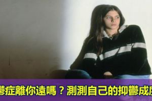 抑鬱症離你遠嗎？測測自己的抑鬱成度！