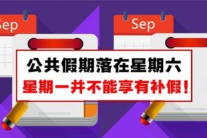 大馬政府：9月4日、9月11日和9月18日(星期一)沒有補假！學生,家長,打工的注意咯！