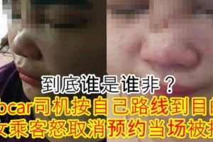 【到底誰是誰非？】Grabcar司機按自己路線到目的地女乘客怒取消預約當場被打