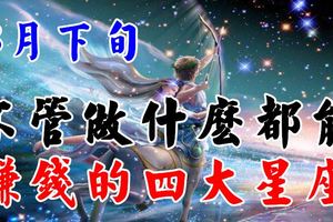 8月下旬不管做什麼都能賺錢的四大星座！