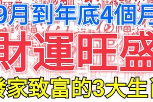 9月到年底4個月，財運旺盛，發家致富的3大生肖屬相！