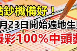 點鈔機備好！8月23日開始遍地生財，買彩100%中頭獎3生肖