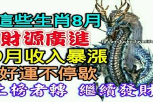 這些生肖8月財源廣進，9月收入暴漲，好運不停歇，上榜者轉繼續發財