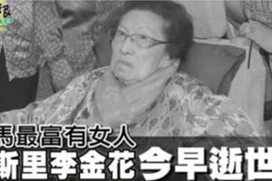 ◤一路走好◢大馬最富有女人潘斯裡李金花今早逝世