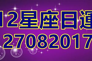 12星座日運｜8月27日星運勢