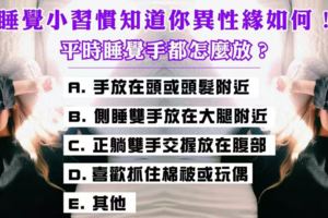 準到爆！【心理測試】睡覺小習慣知道你異性緣如何？