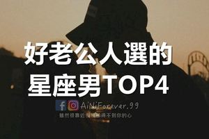 好老公人選的星座男TOP4