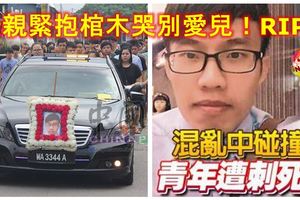 【瞪了一眼青年遭刺死案】​兒啊，一路走好….. 「阿耀」母親緊抱棺木 哭別愛兒！RIP！ 