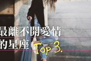 最離不開愛情的星座TOP3.！