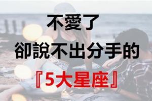 不愛了卻說不出分手的『5大星座』！