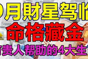 9月財星駕臨，命格藏金，有貴人幫助的4大生肖