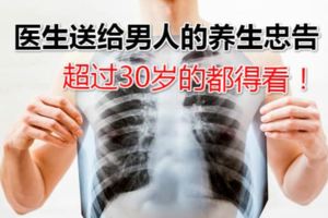 醫生送給男人的養生忠告，超過30歲的都得看！