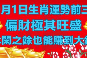 9月1日生肖運勢前三，休閒之餘也能賺到大錢，偏財極其旺盛