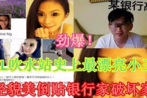 【勁爆！】KL吹水站史上最漂亮小三年輕貌美倒貼銀行家破壞家庭