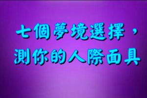 七個夢境選擇，測你的人際面具