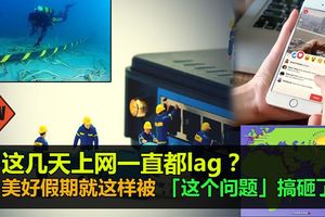 這幾天上網一直都lag？美好假期就這樣被「這個問題」搞砸了！