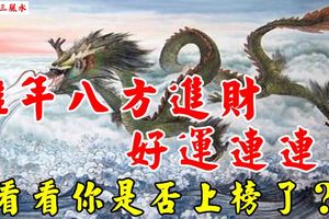 雞年八方進財，好運連連的3大生肖