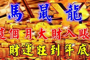 這個月大財入賬，財運旺到年底的3大生肖！