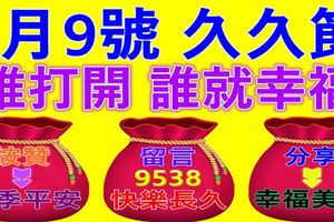 今天是9月9號，久久節~誰打開，誰就幸福~