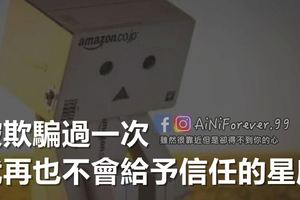 被欺騙過一次，就再也不會給予信任的星座