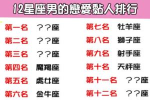 「這輩子註定在一起，下輩子繼續賴著你」12星座男的戀愛黏人指數！