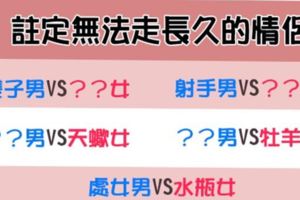 「愛情不是用來遷就和勉強的」或許你們註定不適合！無法長久的星座配對！