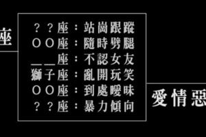 我要控告！十二星座男在戀愛中的「惡行惡狀」，隨時隨地都可能劈腿還有突發的暴力傾向！