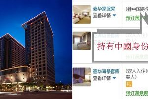 台灣飯店優惠註明「不適用於台灣人」，竟然給大陸人訂比較便宜？！網友們看了都暴怒！