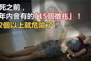 人死之前，半年內會有的「15個徵兆」！如果有2個以上就危險了！