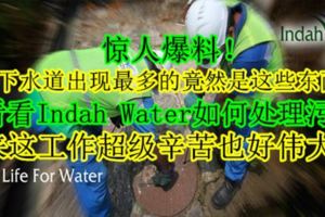 驚人爆料！大馬下水道出現最多的竟然是這些東西！來看看IndahWater如何處理污水！原來這工作超級辛苦也好偉大吖！