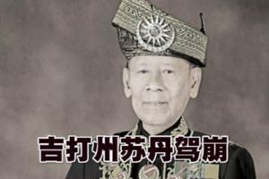 吉打州蘇丹駕崩,享壽90歲。R.I.P