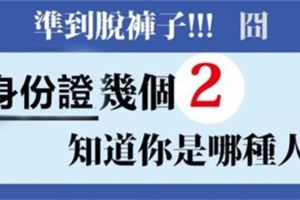 準！99%的人都不知道！身份證藏著關於你的密碼？！