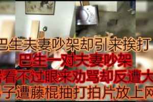 【巴生夫妻吵架卻引來挨打！】巴生一對夫妻吵架，鄰居看不過眼來勸罵卻反遭大罵！男子遭藤棍抽打拍片放上網！